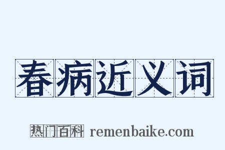 春病近义词是什么意思的图片